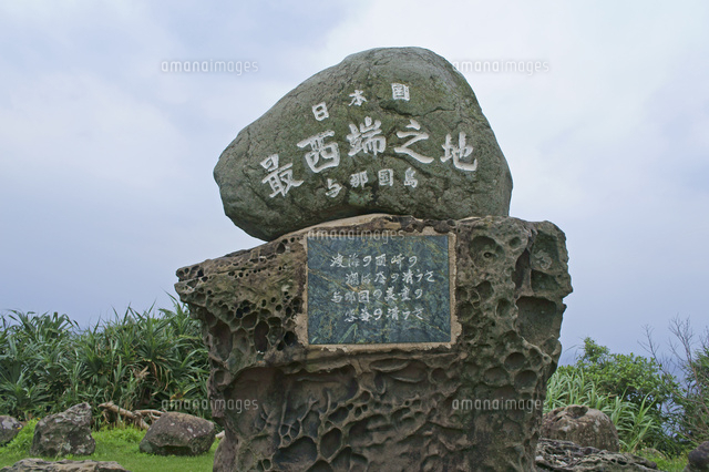 与那国島 日本最西端の碑
(c)Aoi Ishikawa