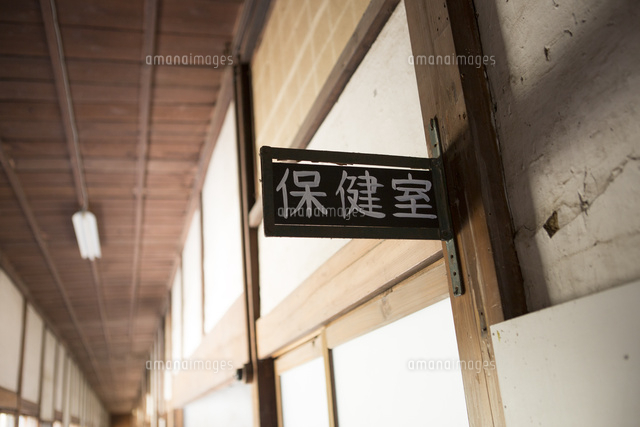 木造校舎の保健室のプレート
(c)ICHIRO KATAKAI/a.collectionRF