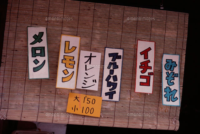 かき氷屋
(c)MASAO OTA/a.collectionRF