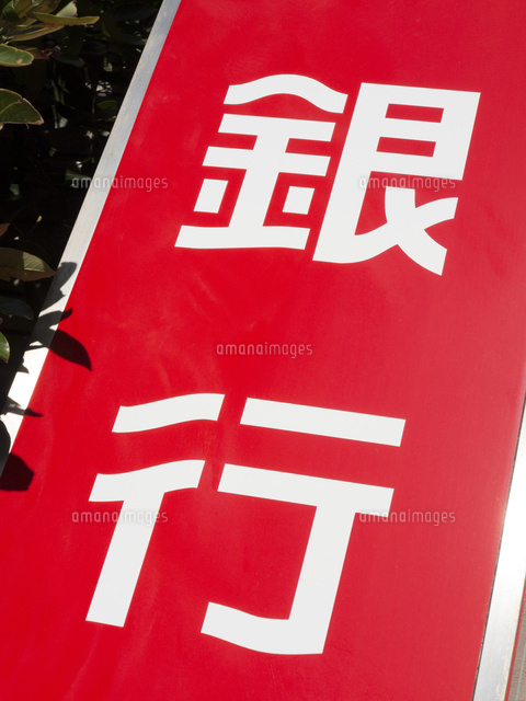 銀行の看板
(c)GYRO PHOTOGRAPHY/a.collectionRF