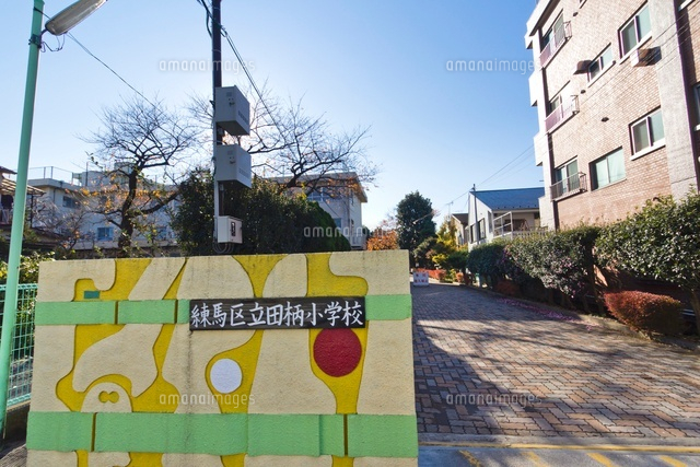練馬区立田柄小学校
(c)Yutaka Isayama/a.collectionRF