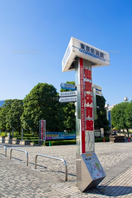 東京体育館の案内板
(c)Yutaka Isayama/a.collectionRF