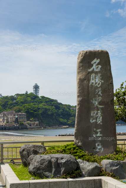 名勝の史跡 江ノ島(石碑)
(c)Yutaka Isayama/a.collectionRF